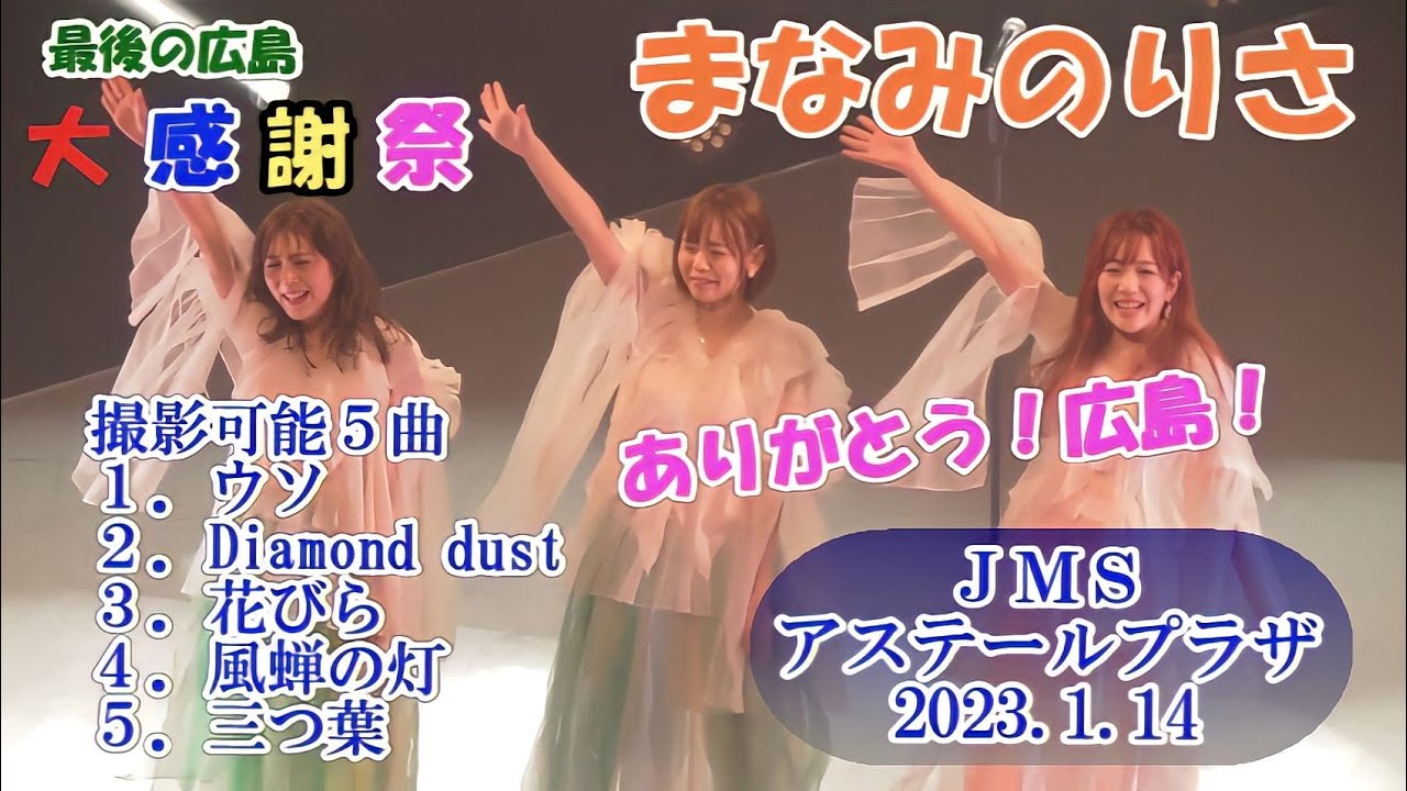 まなみのりさ 2023.1.14 最後の広島 大感謝祭 JMSアステールプラザ