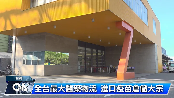 医药冷链网 进口疫苗仓储大宗 ｜中央社影音新闻 - 天天要闻