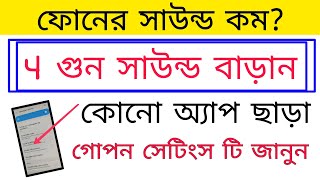 মবইলর সউনড বডয নন Volume Settings Increase Mobile Sound Boost Volume Any Android