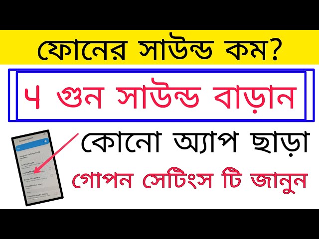 মোবাইলের সাউন্ড বাড়িয়ে নিন | Volume Settings | Increase Mobile Sound | Boost Volume any Android class=