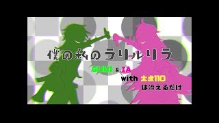 僕の私のラリルリラ