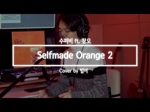 [빕어] 수퍼비(Superbee) - Selfmade Orange 2 ft. 창모(Changmo) Cover by B_ver