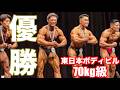 東日本ボディビル選手権で優勝しました！！！！！！ぜってーデカくなった！！！！