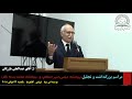 قسمت۶ سخنرانی آقای عبدالعلی بازرگان قسمت۶ سخنرانی آقای عبدالعلی بازرگان
