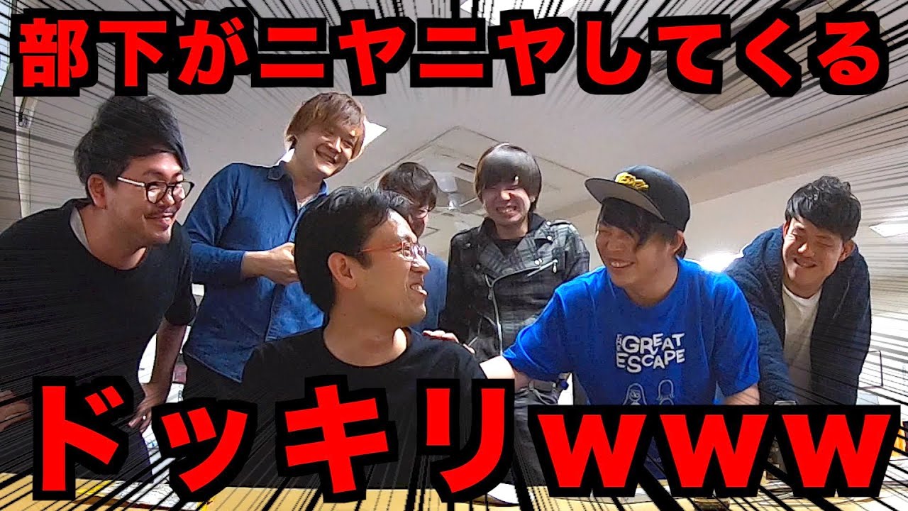 出社したら部下がずっとニヤニヤしてくるドッキリ