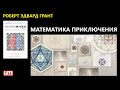 Роберт Эдвард Грант – Математика Приключения