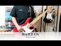 サカナクション【雨は気まぐれ】ベース弾いてみた【Sakanaction/Bass Cover】
