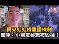 揭夾娃娃機離譜機制 他驚呼：小朋友夢想被毀掉！｜夾娃娃機｜機台｜爪子｜傻眼