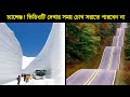 পৃথিবীর সবথেকে সুন্দর ৮ টি রাস্তা যা দেখার সময় আপনি চোখ সরাতে পারবেন না।