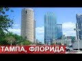 США: Центр Тампы Флорида - Болталка - Мы планируем уезжать из Флориды - FloridaSunshine