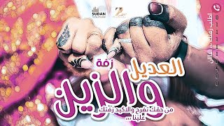 العديل والزين - جديد الزفات السودانية 2021