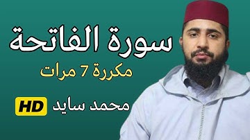 سورة الفاتحة مكررة سبع مرات | محمد سايد | جودة عالية