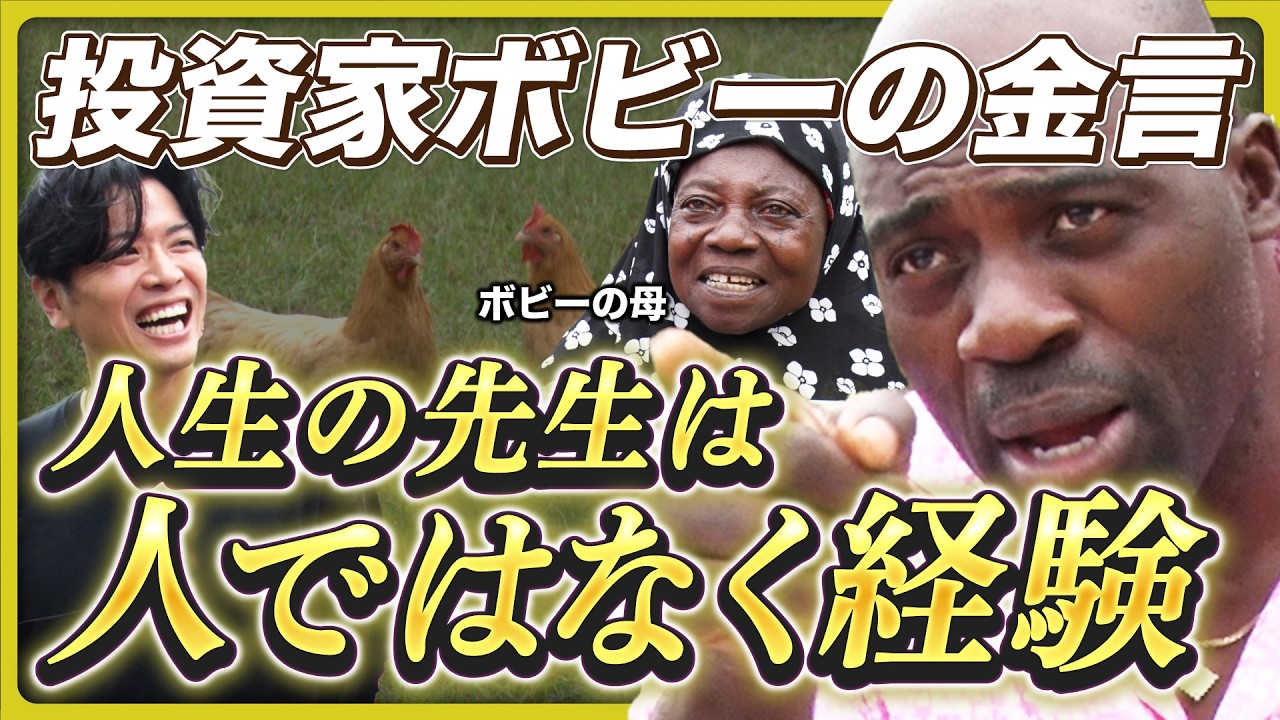 【金言炸裂】ボビー・オロゴンがバリ島で投資したものとは!? 人生の先生は「人ではなく経験」!? ボビーが経済・投資の最新事情と人生哲学を語る
