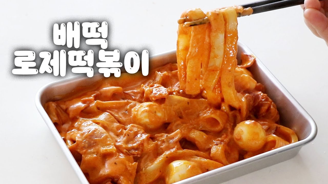 (ENG) 배떡 로제떡볶이 만들기😍 ️ 순한맛 기준 진짜 비슷⭐️ - YouTube