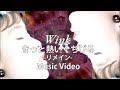 きっと熱いくちびる~リメイン~ / Wink【Official Music Video】