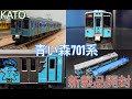 【鉄道模型】KATO 青い森鉄道 青い森701系