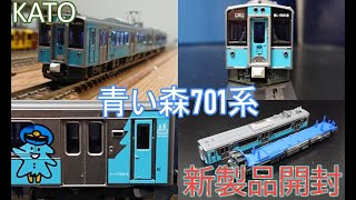 【鉄道模型】KATO 青い森鉄道 青い森701系