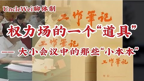 UncleWei聊体制: 会议标配三件套之一笔记本 ｜ 核心价值不在于“记”而在于“摆” ｜姿态比能力还重要 ｜千万不要用手机记录 ｜ 白纸黑字代表着严谨和可靠 ｜体制的缩影