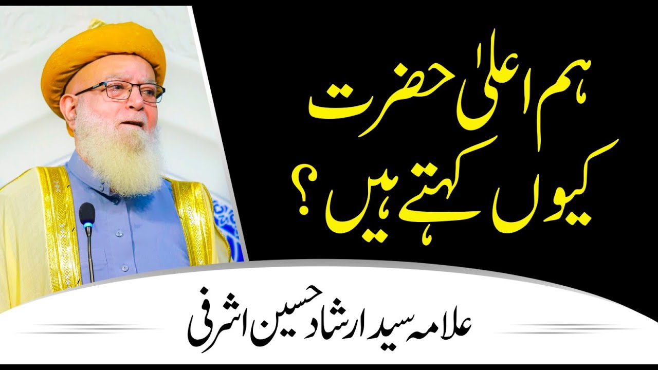 Why Do We Call Him Aala Hazrat? | Meaning & Significance | Syed Irshan Hussain Ashrafi