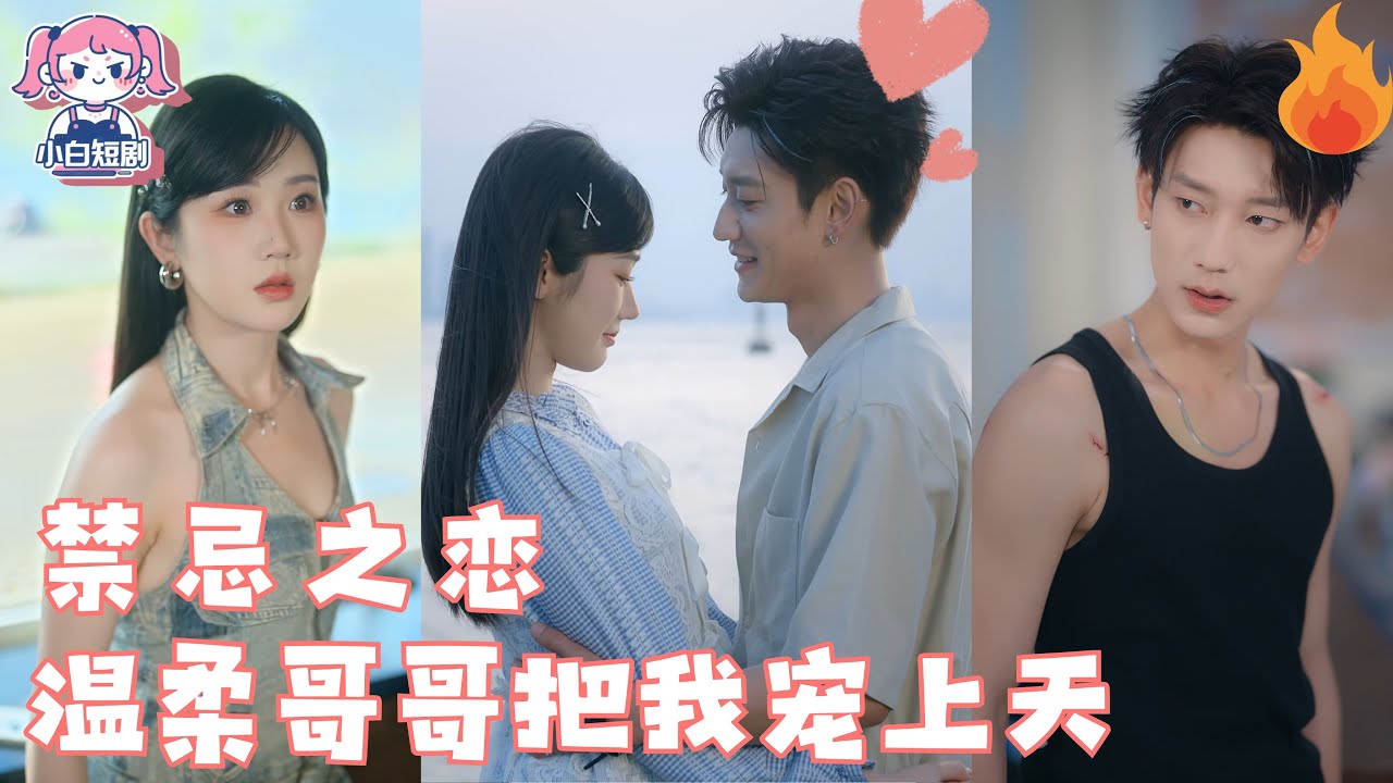 校霸哥哥強勢寵：繼妹別想逃