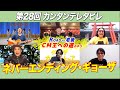 ゲスト:カーリングシトーンズ / 第28回 「ROAD TO CM王への道のやつ」 餃子の回『カンタンテレタビレ』