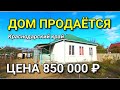 ДОМ ПО ДОСТУПНОЙ ЦЕНЕ !!! ТАК ЛИ ЭТО ? / ПОДБОР НЕДВИЖИМОСТИ НА ЮГЕ