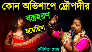 কোন অভিশাপে দ্রৌপদীর বস্ত্রহরণ হয়েছিল? মৌমিতা ঘোষ কীর্তন||moumita ghosh kirtan