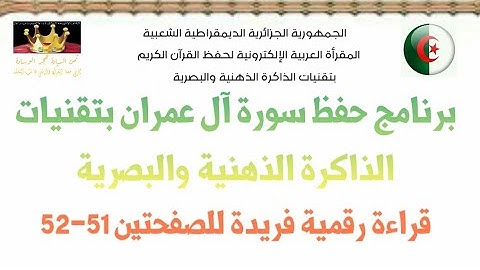 قراءة بصرية رقمية تفصيلية للصفحتين 51-52 من سورة آل عمران