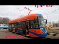 Снимал Артём Коваленко трамвай Утм 71-415 на обкатке