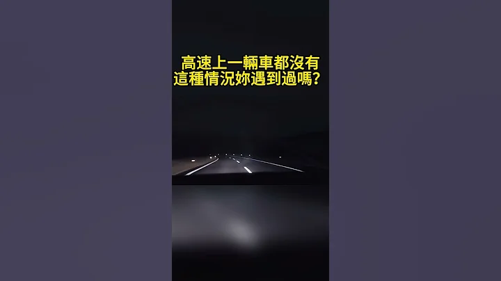高速上一輛車都沒有 這種情況妳遇到過嗎？ Have you ever encountered such a situation that there is no car on the expressw - 天天要聞