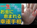 天からお金が降り続ける３つの恵まれた手相！晩年も金運が上昇し続ける俵紋など