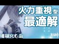 「火力重視型」珊瑚宮心海の装備最適解を完全解説 | 聖遺物、オプション、武器、凸数、実戦例を具体的に説明！【原神】