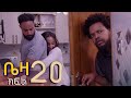 ቤዛ ክፍል 20