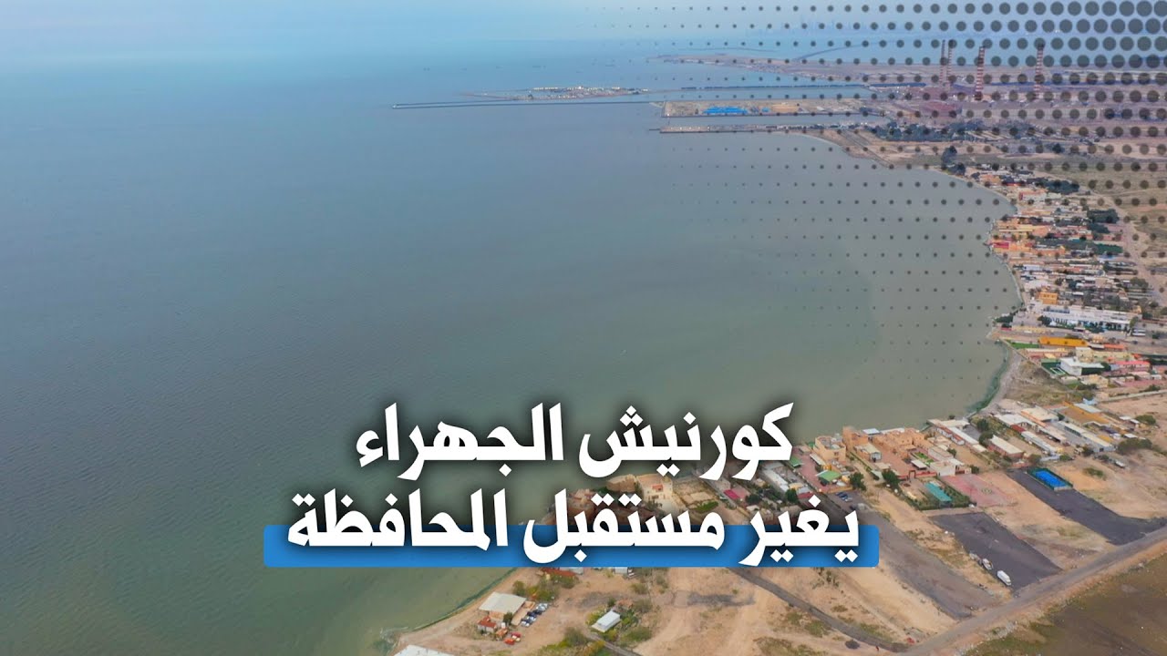 كورنيش الجهراء.. مشروع بيئي وسياحي للمحافظة