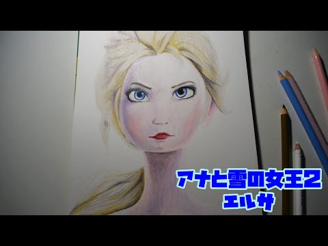 Frozen 2 Elsaアナと雪の女王２ エルサ イラスト 色鉛筆画 Youtube