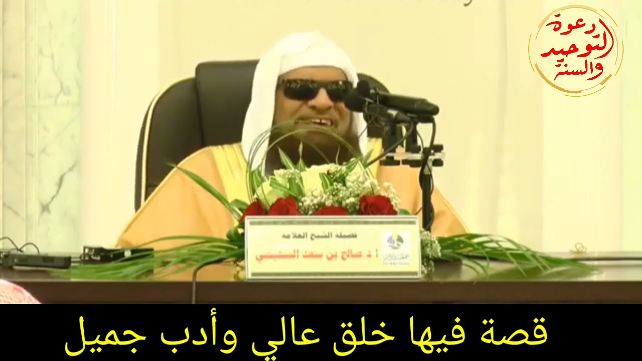 قصة فيها خلق عالي تدعو إلى التحلي بصفات الكمال في معاملة الناس / الشيخ صالح السحيمي حفظه الله