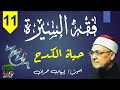 11 فقه السيرة محمد الغزالى حياة الكدح 11 فقه السيرة محمد الغزالى حياة الكدح