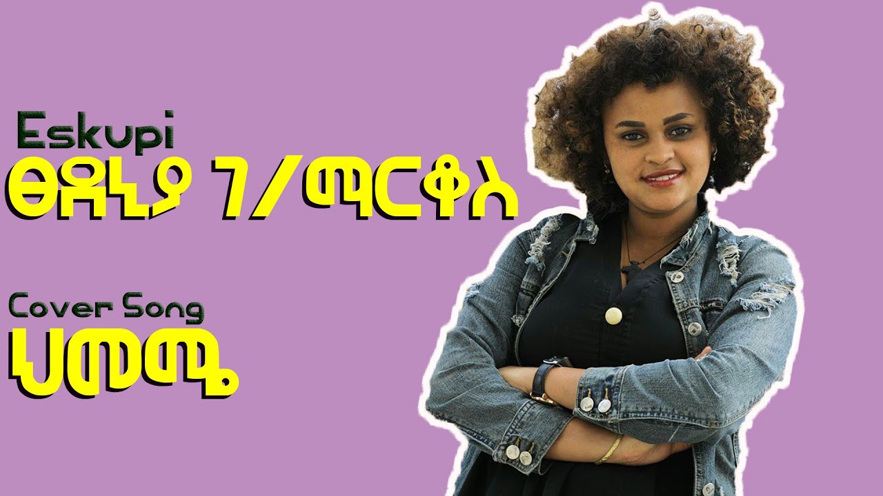 Eskupi [ፀደኒያ ገ/ማርቆስ - ህመሜ] Best Ethiopian Cover Song 2020