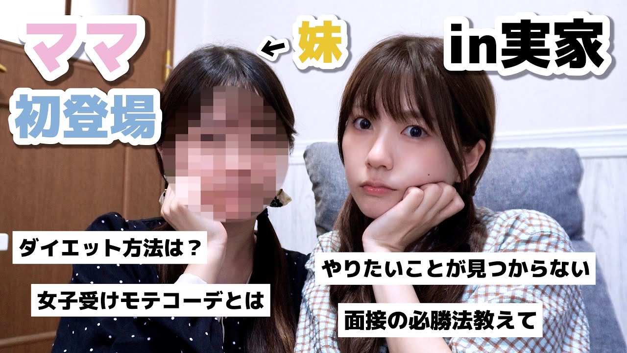 視聴者さんのお悩みにママと妹と答えてみたら、、、🤦🏻‍♀️in