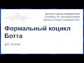 Д.В. Осипов. Формальный коцикл Ботта