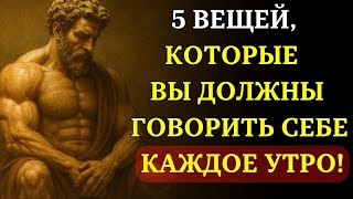 видео: 5 вещей, которые нужно говорить себе КАЖДОЕ УТРО   СТОИЦИЗМ картинка: 5 вещей, которые нужно говорить себе КАЖДОЕ УТРО   СТОИЦИЗМ