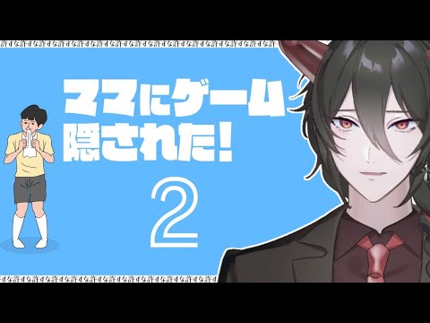 ママにゲーム隠された！２｜○すぞ【神咲遊】