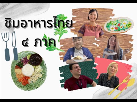 อาหาร 4 ภาค