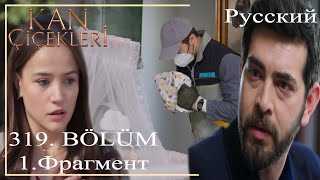 KAN ÇİÇEKLERİ (Bloody Flowers) 319 - I will make the Ram go through the most painful day!