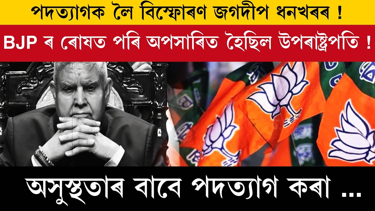 পদত্যাগক লৈ বিস্ফোৰণ জগদীপ ধনখৰৰ!