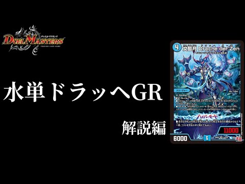 デュエルマスターズ カード ※説明文を読んでください 文藍月Dracheder'Zen【SR】{24RP2S4/S10}《水》 - カードラッシュDM