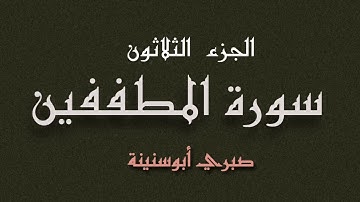 سورة المطففين الشيخ صبري ابوسنينة | Surat Al Mutafifeen Sabrie Abu Snainah