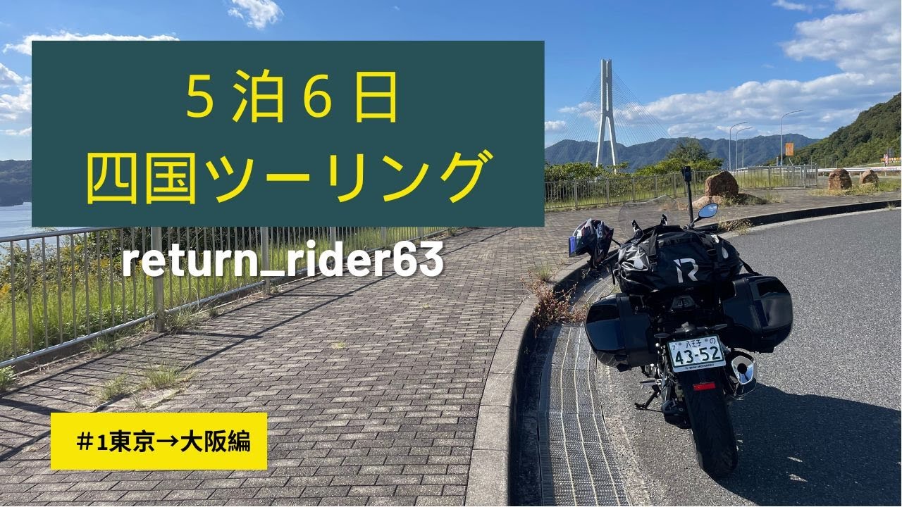 【5泊6日四国ツーリング・初日】RSと一緒に四国を旅して来ました。初日は、とりあえず大阪へ❗️ リターンライダー６３ bike Vlog