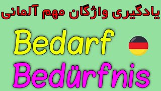 #wortschatz #آلمانی - Bedarf Bedürfnis