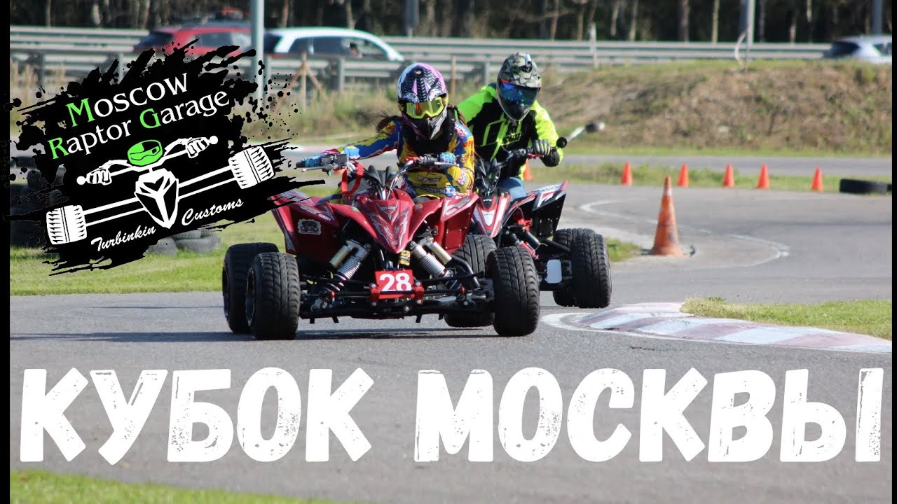 ПЕРЕЗАЛИВ РОЛИКА! Moscow cup race superquad atv - YouTube